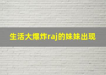 生活大爆炸raj的妹妹出现