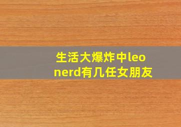 生活大爆炸中leonerd有几任女朋友