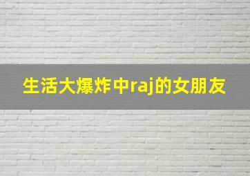 生活大爆炸中raj的女朋友