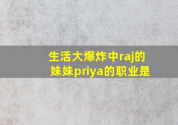 生活大爆炸中raj的妹妹priya的职业是