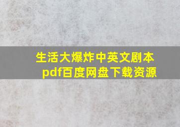 生活大爆炸中英文剧本pdf百度网盘下载资源