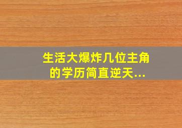 生活大爆炸几位主角的学历简直逆天...