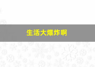 生活大爆炸啊