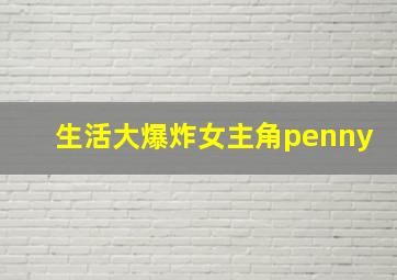 生活大爆炸女主角penny