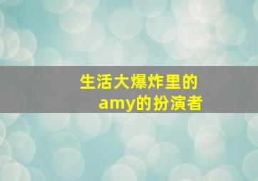 生活大爆炸里的amy的扮演者