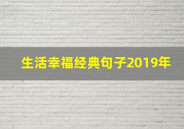 生活幸福经典句子2019年