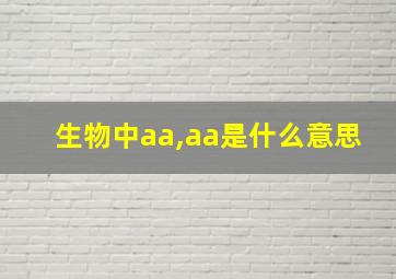 生物中aa,aa是什么意思