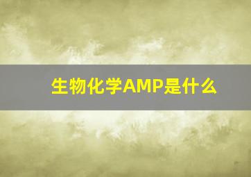 生物化学AMP是什么