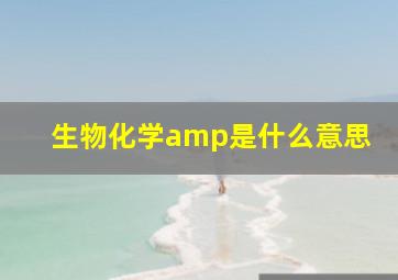 生物化学amp是什么意思