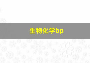 生物化学bp