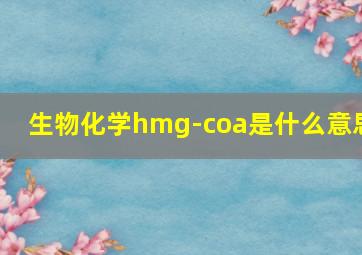 生物化学hmg-coa是什么意思