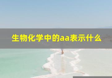 生物化学中的aa表示什么