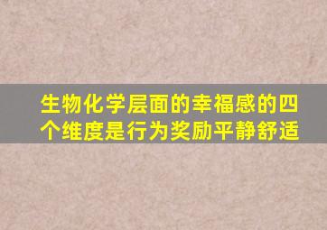 生物化学层面的幸福感的四个维度是行为奖励平静舒适