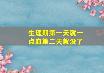 生理期第一天就一点血第二天就没了