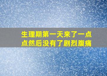 生理期第一天来了一点点然后没有了剧烈腹痛