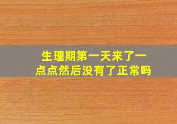 生理期第一天来了一点点然后没有了正常吗