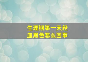 生理期第一天经血黑色怎么回事