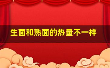 生面和熟面的热量不一样