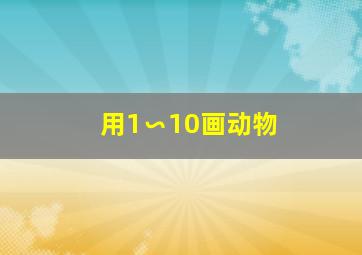 用1∽10画动物