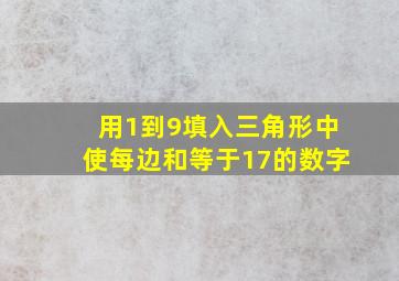 用1到9填入三角形中使每边和等于17的数字