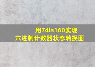 用74ls160实现六进制计数器状态转换图