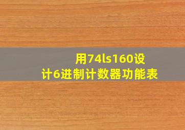 用74ls160设计6进制计数器功能表