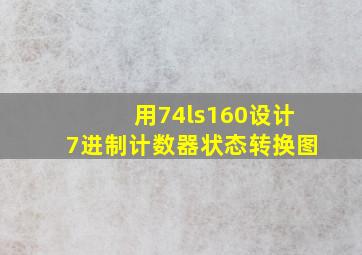 用74ls160设计7进制计数器状态转换图