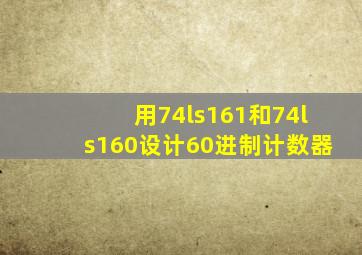 用74ls161和74ls160设计60进制计数器