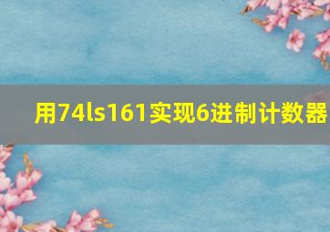 用74ls161实现6进制计数器