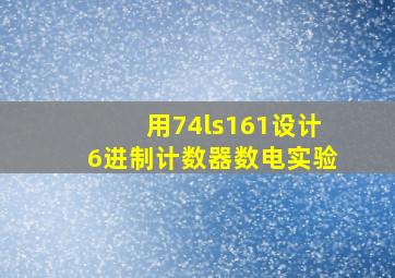 用74ls161设计6进制计数器数电实验