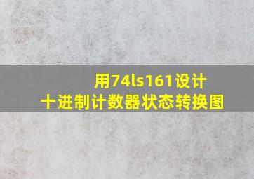 用74ls161设计十进制计数器状态转换图