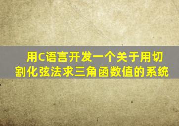 用C语言开发一个关于用切割化弦法求三角函数值的系统