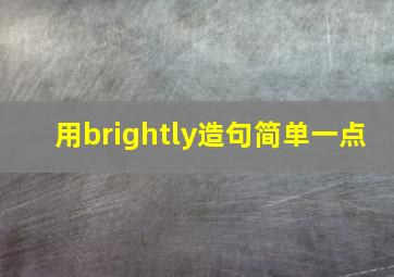 用brightly造句简单一点