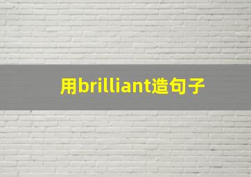 用brilliant造句子