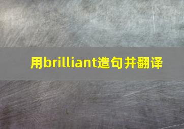 用brilliant造句并翻译