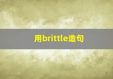 用brittle造句