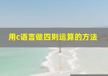 用c语言做四则运算的方法