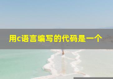 用c语言编写的代码是一个