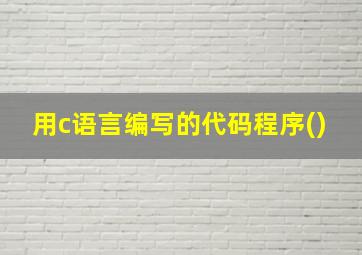 用c语言编写的代码程序()