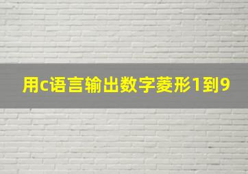 用c语言输出数字菱形1到9