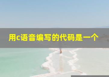 用c语音编写的代码是一个