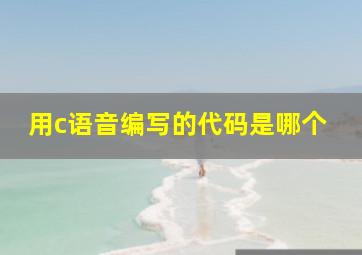 用c语音编写的代码是哪个