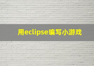 用eclipse编写小游戏