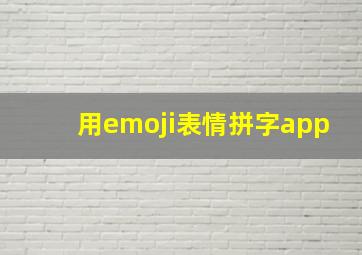 用emoji表情拼字app