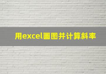 用excel画图并计算斜率