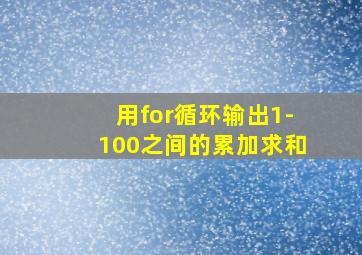 用for循环输出1-100之间的累加求和