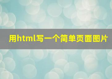 用html写一个简单页面图片