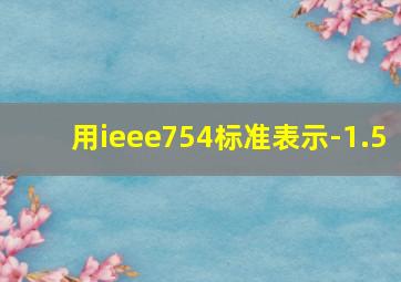 用ieee754标准表示-1.5