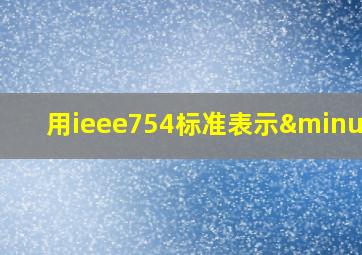 用ieee754标准表示−5