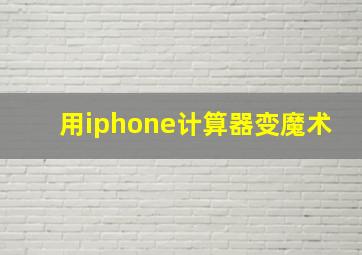 用iphone计算器变魔术